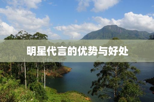 明星代言的優(yōu)勢(shì)與好處