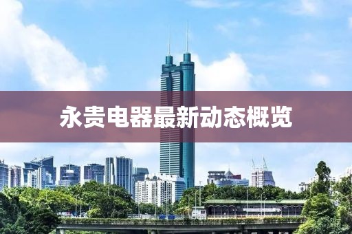 永貴電器最新動態(tài)概覽