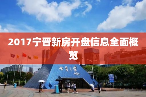 2017寧晉新房開盤信息全面概覽