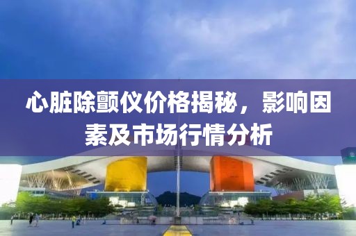心臟除顫儀價格揭秘，影響因素及市場行情分析