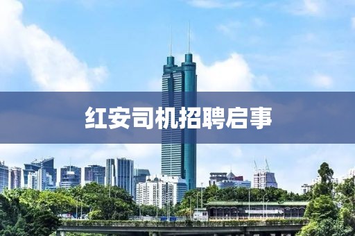 紅安司機(jī)招聘啟事