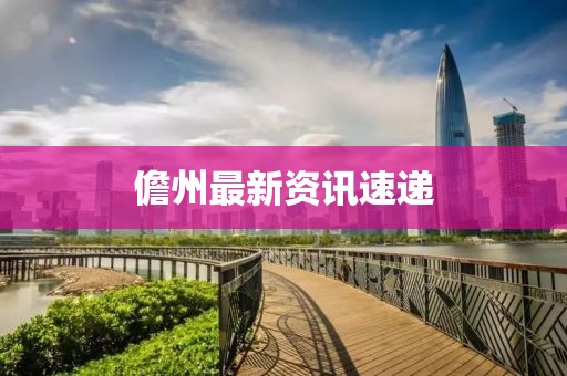 儋州最新資訊速遞