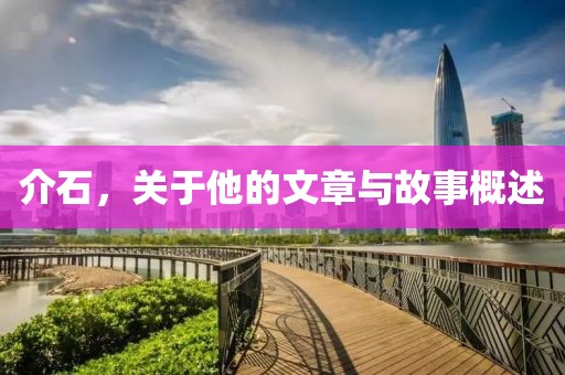 介石，關(guān)于他的文章與故事概述