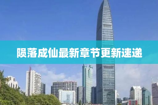 隕落成仙最新章節(jié)更新速遞