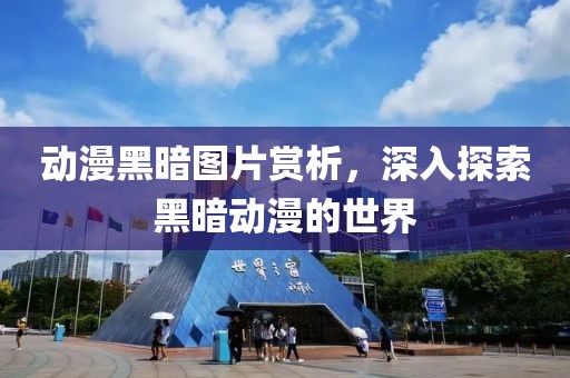 動(dòng)漫黑暗圖片賞析，深入探索黑暗動(dòng)漫的世界