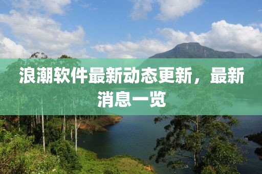 浪潮軟件最新動(dòng)態(tài)更新，最新消息一覽