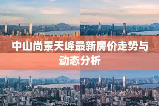 中山尚景天峰最新房?jī)r(jià)走勢(shì)與動(dòng)態(tài)分析