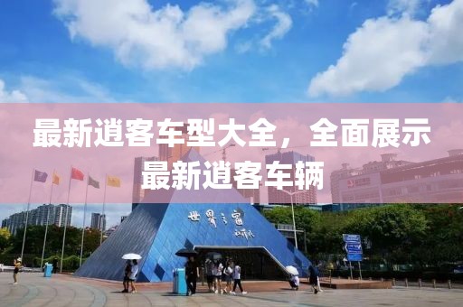 最新逍客車型大全，全面展示最新逍客車輛