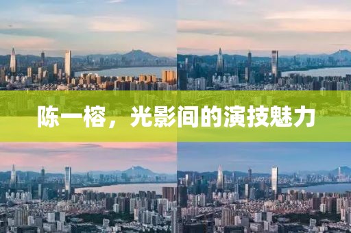 陳一榕，光影間的演技魅力