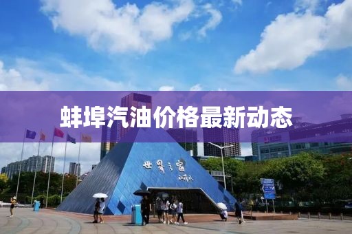 蚌埠汽油價(jià)格最新動(dòng)態(tài)