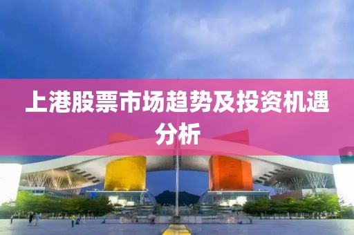 上港股票市場趨勢及投資機遇分析