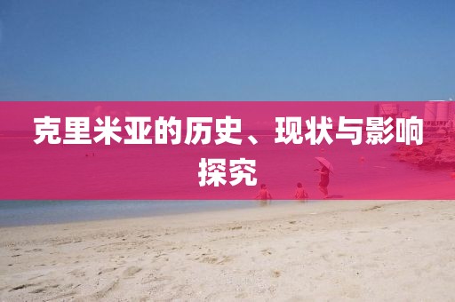 克里米亞的歷史、現(xiàn)狀與影響探究