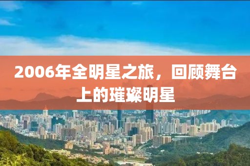 2006年全明星之旅，回顧舞臺上的璀璨明星