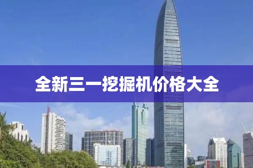 全新三一挖掘機價格大全