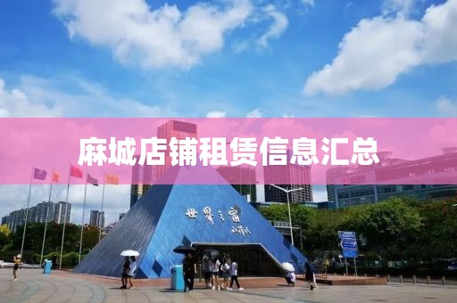 麻城店鋪租賃信息匯總