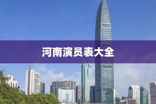 河南演員表大全