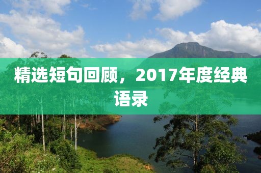 精選短句回顧，2017年度經(jīng)典語錄