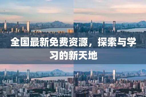 全國(guó)最新免費(fèi)資源，探索與學(xué)習(xí)的新天地