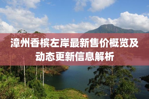 漳州香檳左岸最新售價概覽及動態(tài)更新信息解析