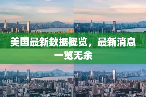 美國(guó)最新數(shù)據(jù)概覽，最新消息一覽無(wú)余