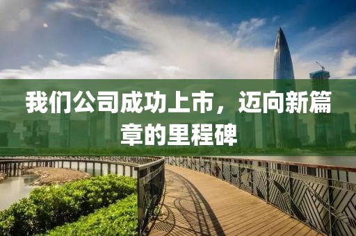 我們公司成功上市，邁向新篇章的里程碑