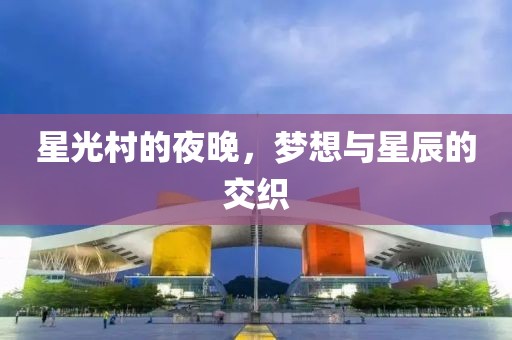 星光村的夜晚，夢想與星辰的交織