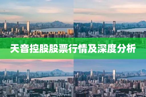 天音控股股票行情及深度分析