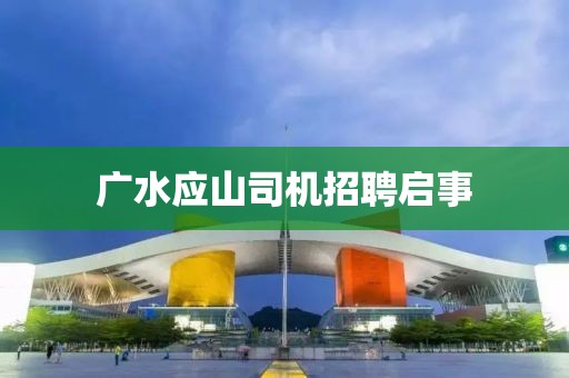廣水應(yīng)山司機(jī)招聘啟事