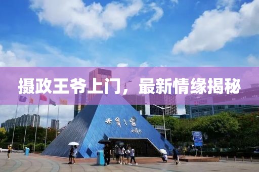 攝政王爺上門，最新情緣揭秘