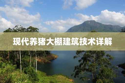 現(xiàn)代養(yǎng)豬大棚建筑技術(shù)詳解