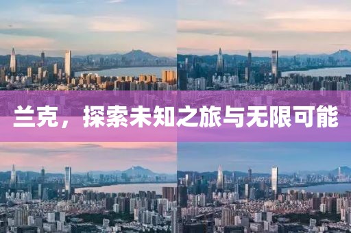 蘭克，探索未知之旅與無(wú)限可能