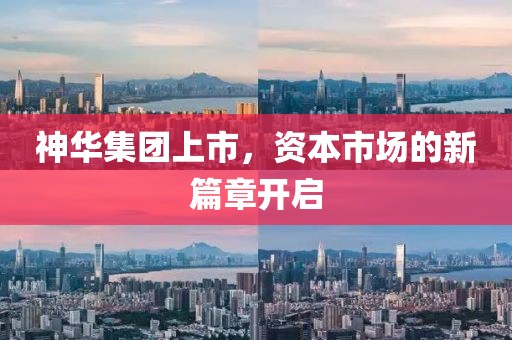 神華集團上市，資本市場的新篇章開啟