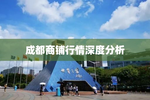 成都商鋪行情深度分析