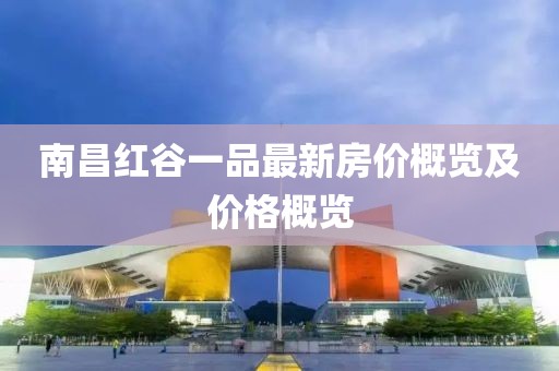 南昌紅谷一品最新房價概覽及價格概覽
