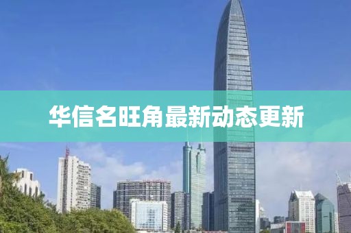 華信名旺角最新動態(tài)更新