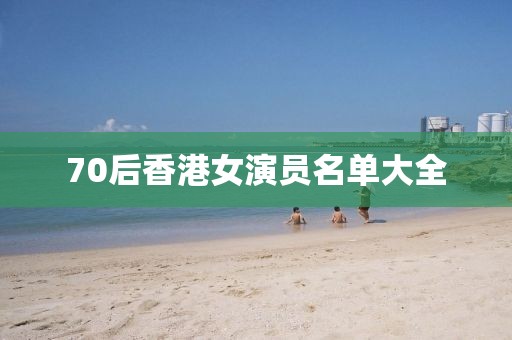 70后香港女演員名單大全