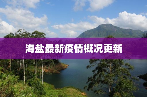 海鹽最新疫情概況更新