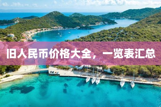 舊人民幣價格大全，一覽表匯總