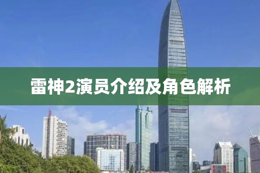雷神2演員介紹及角色解析