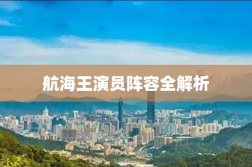 航海王演員陣容全解析