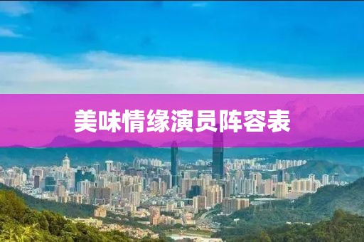 美味情緣演員陣容表
