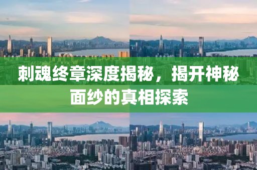 刺魂終章深度揭秘，揭開(kāi)神秘面紗的真相探索