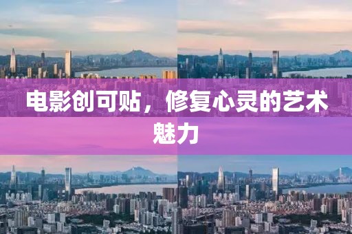 電影創(chuàng)可貼，修復(fù)心靈的藝術(shù)魅力