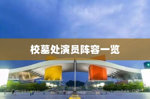 校墓處演員陣容一覽