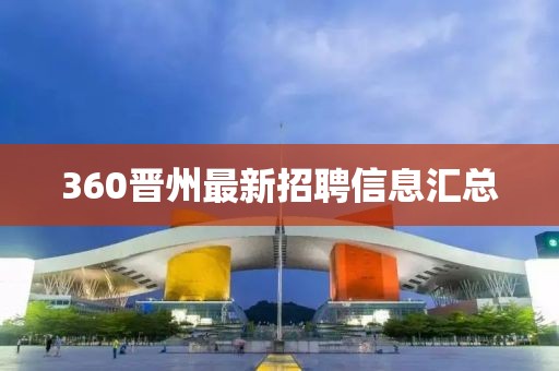 360晉州最新招聘信息匯總
