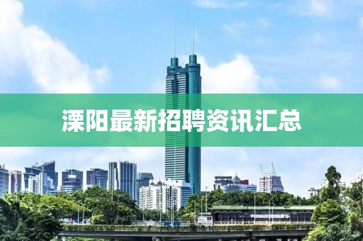 溧陽最新招聘資訊匯總