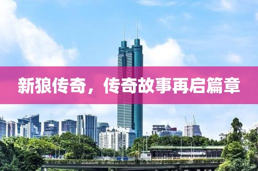 新狼傳奇，傳奇故事再啟篇章