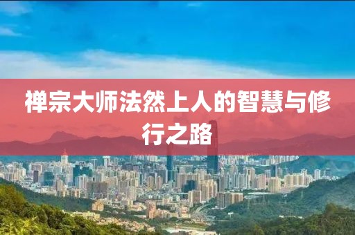 禪宗大師法然上人的智慧與修行之路