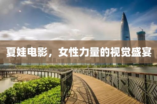 夏娃電影，女性力量的視覺盛宴
