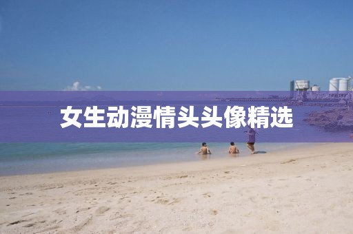 女生動(dòng)漫情頭頭像精選